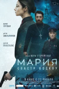Мария. Спасти Москву Мария. Спасти Москву