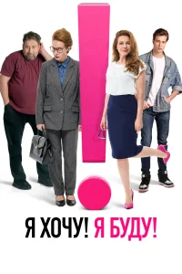 Я хочу! Я буду! Я хочу! Я буду!