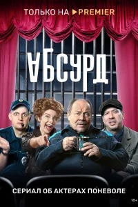Абсурд Абсурд