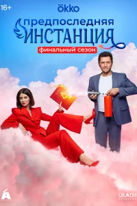 Предпоследняя инстанция Предпоследняя инстанция