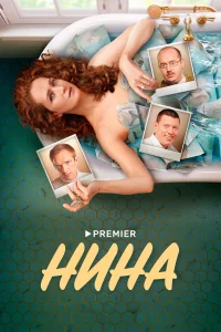 Нина Нина
