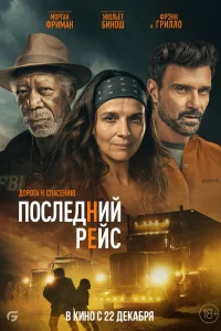 Последний рейс Последний рейс