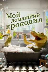 Мой домашний крокодил Мой домашний крокодил