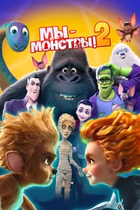 Мы — монстры 2 Мы — монстры 2