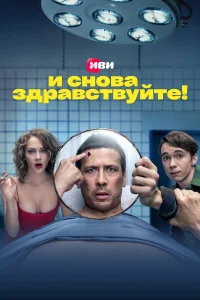 И снова здравствуйте! И снова здравствуйте!