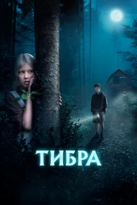 Тибра Тибра