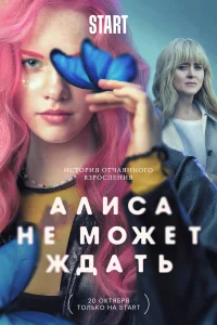 Алиса не может ждать Алиса не может ждать