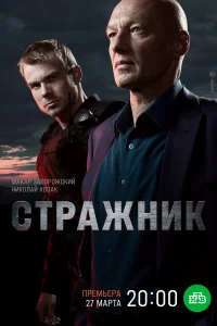 Стражник Стражник