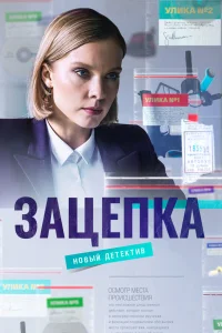 Зацепка Зацепка