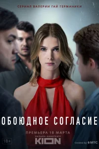 Обоюдное согласие Обоюдное согласие