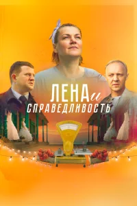 Лена и справедливость Лена и справедливость