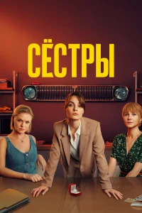 Сестры Сестры