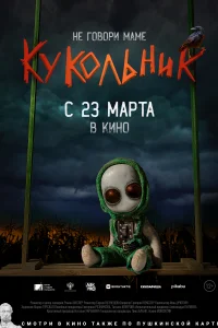 Кукольник Кукольник