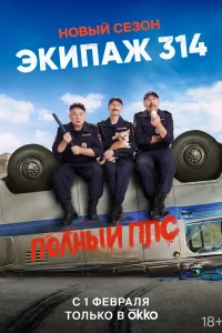 Экипаж 314 Экипаж 314
