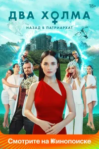 Два холма Два холма