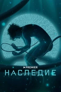 Наследие Наследие