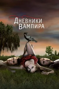 Дневники вампира Дневники вампира