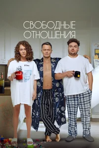 Свободные отношения Свободные отношения