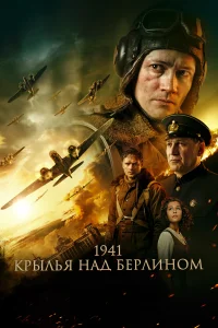 1941. Крылья над Берлином 1941. Крылья над Берлином