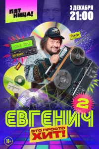 Евгенич Евгенич