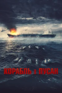Корабль в Пусан Корабль в Пусан