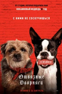 Отвязные дворняги Отвязные дворняги