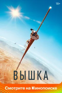 Вышка Вышка