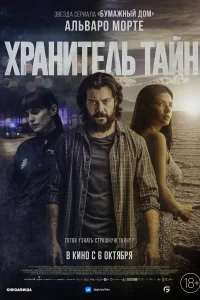 Хранитель тайн Хранитель тайн