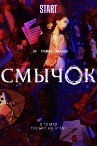Смычок Смычок
