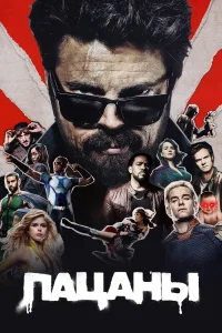 Пацаны Пацаны