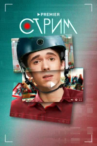 Стрим Стрим