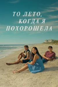 Этим летом я стала красивой Этим летом я стала красивой