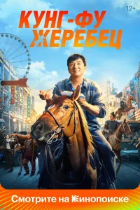 Кунг-фу жеребец Кунг-фу жеребец