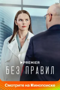 Без правил Без правил