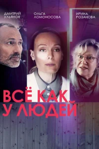 Все как у людей Все как у людей