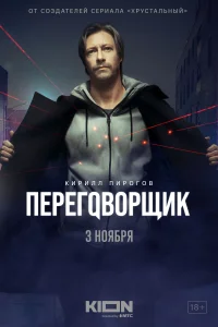 Переговорщик Переговорщик