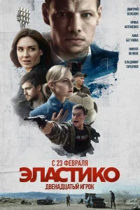 Эластико: Двенадцатый игрок Эластико: Двенадцатый игрок