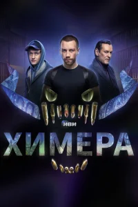 Химера Химера