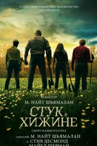 Стук в хижине Стук в хижине