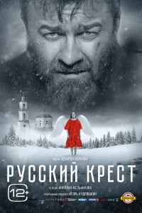Русский крест Русский крест