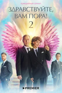 Здравствуйте, вам пора! Здравствуйте, вам пора!