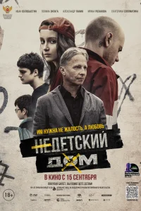 Недетский дом Недетский дом
