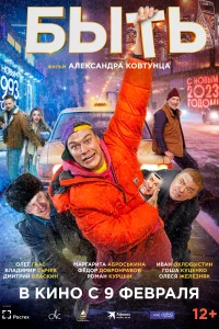 Быть Быть