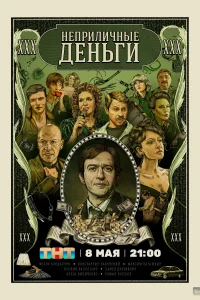 Неприличные деньги Неприличные деньги