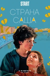 Страна Саша Страна Саша