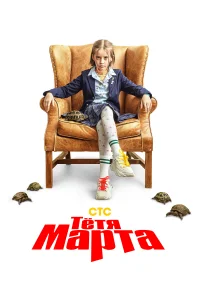 Тётя Марта Тётя Марта