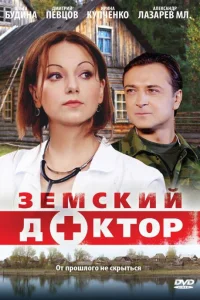 Земский доктор Земский доктор