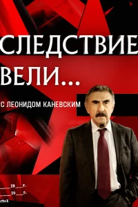 Следствие вели Следствие вели