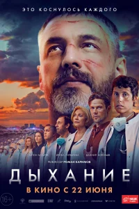 Дыхание Дыхание