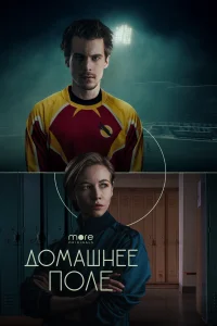 Домашнее поле Домашнее поле